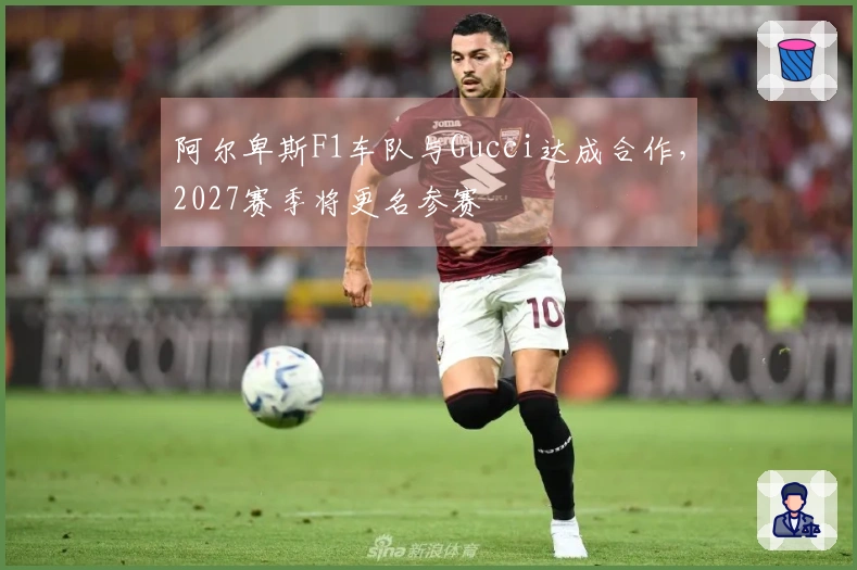 阿尔卑斯F1车队与Gucci达成合作，2027赛季将更名参赛