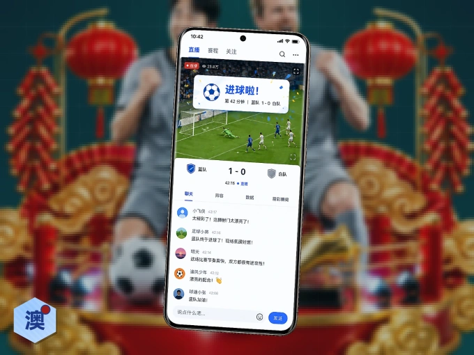 下载澳客，主队赛程与比分一手掌握