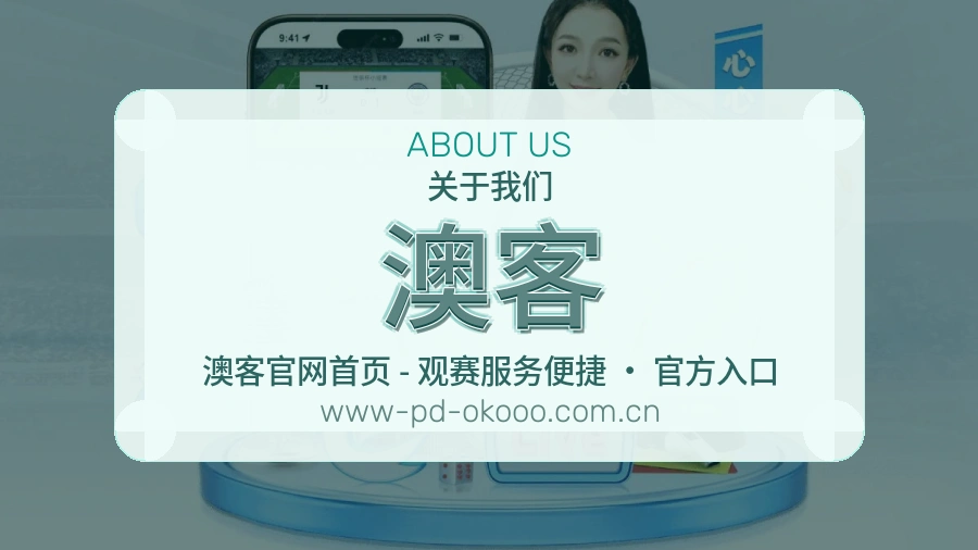 澳客关于平台与用户服务展示